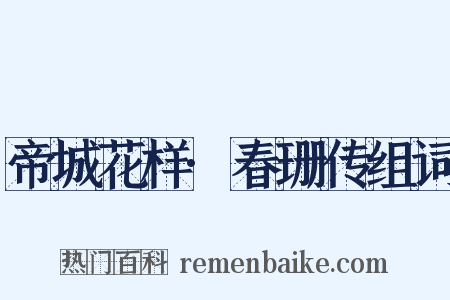 帝城花样·春珊传组词是什么意思的图片